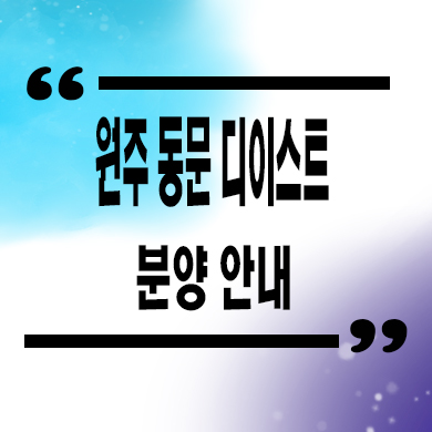  원주 동문디이스트 미분양아파트 관설동 동문건설 줍줍 잔여세대 분양가 모델하우스