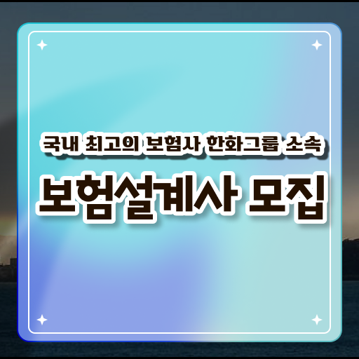  보험설계사 고졸도 빠르게 !!! A부터 Z까지 한화라이프랩 보험DB 영업 ~