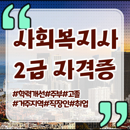  학점은행제 사회복지사 자격증 알고싶다면 !!!