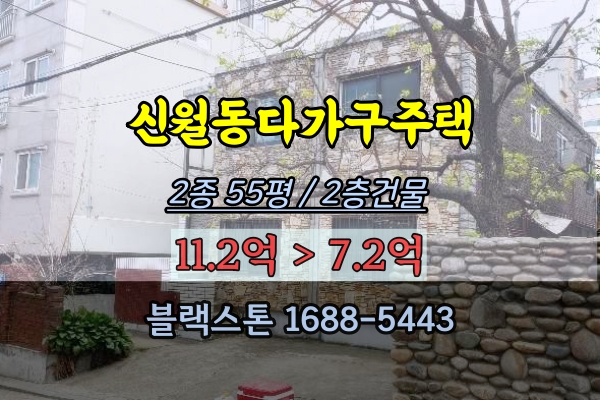  신월동다가구주택 경매 2종 55평 양천구 빌라개발부지