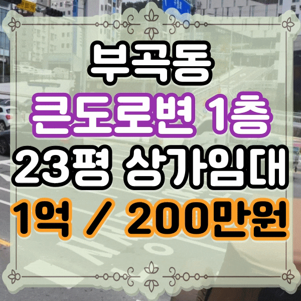  부산 금정구 부곡동 상가 1층 임대, 윤산터널 입구 중앙대로 도로변 유동인구 가장 많은 곳
