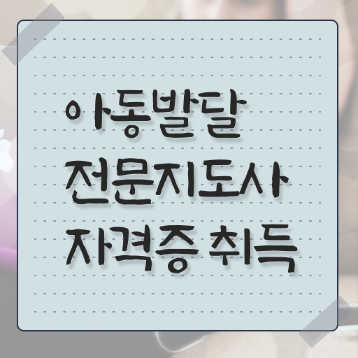  아동발달전문지도사 1급 자격증 후기 정보 모두 드려요 ~