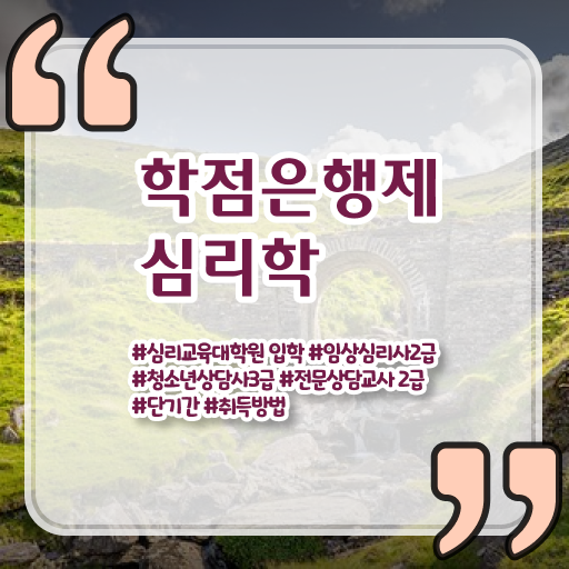  학은제 토론 심리학 취득요건 여기서 확인하고 가세요 .