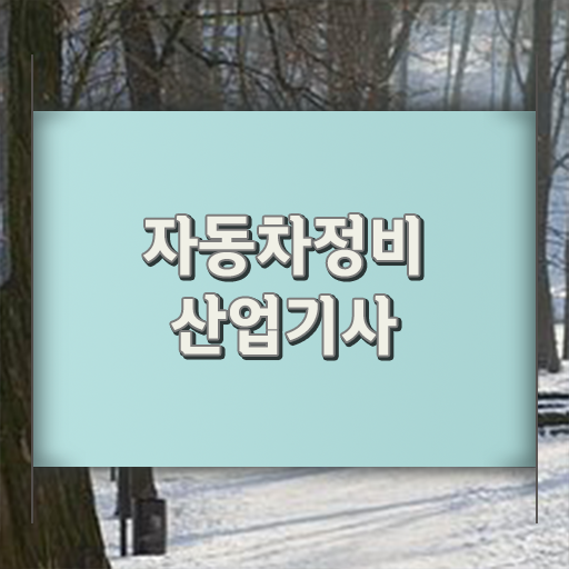  자동차정비산업기사 주부도 빠르게 합격의 지름길 ~