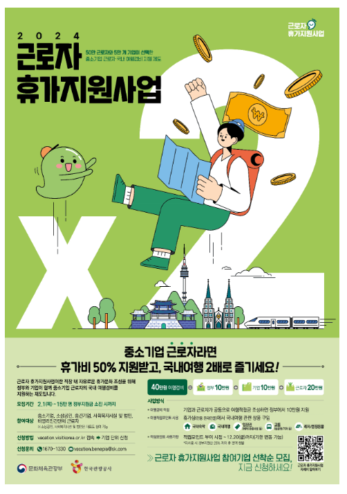 근로자 휴가비 50% 지원받고 국내여행 2배로 즐기세요 근로자 휴가비 50% 지원받고 국내여행 2배로 즐기세요