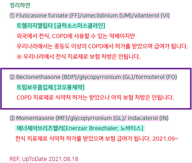 [급여기준] 트림보우흡입제 「만성폐쇄성폐질환, 천식」 Once daily triple agent inhaler : 네이버 블로그