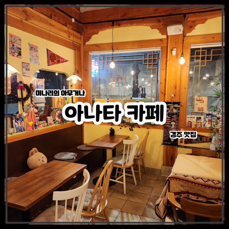경주 황리단길 아나타카페 일본식 이색카페 디저트맛집 경주 황리단길 아나타카페 일본식 이색카페 디저트맛집
