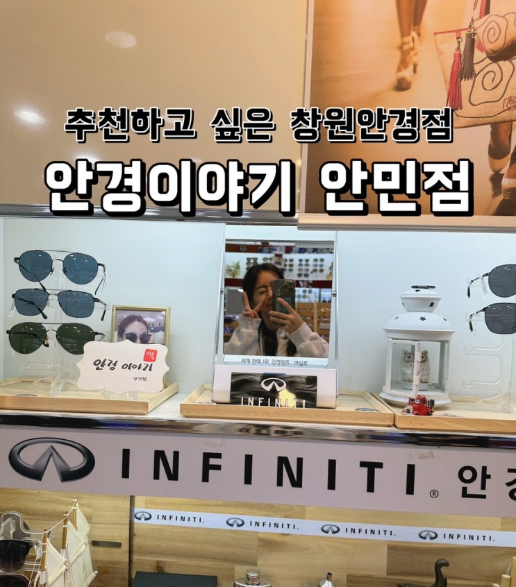  [경남 창원] 성산구 추천하고 싶은 안경점 안경이야기안민점