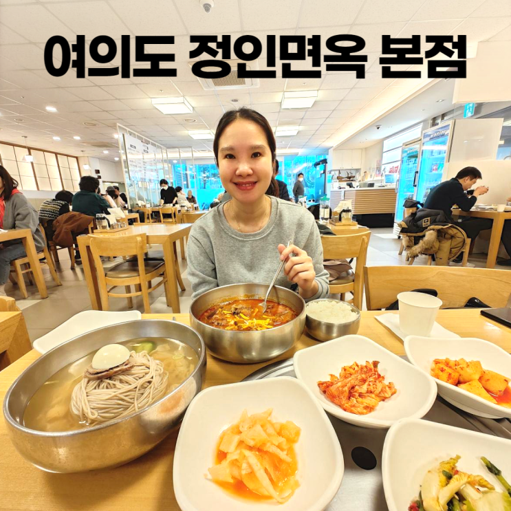 여의도 정인면옥 본점 미슐랭 냉면 한우 육개장 여의도 정인면옥 본점 미슐랭 냉면 한우 육개장