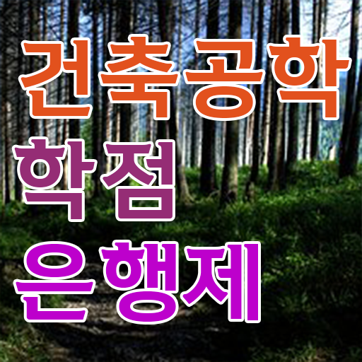 학점은행제 복수전공 건축공학 취득요건 여기부터 보고가세요 !