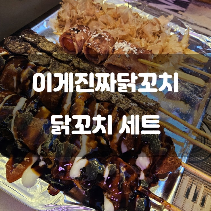 경기도 구리시) 이게 진짜 닭꼬치 - 구리시장 사거리 공영주차장 앞 2차에 좋을 닭꼬치집 경기도 구리시) 이게 진짜 닭꼬치 - 구리시장 사거리 공영주차장 앞 2차에 좋을 닭꼬치집