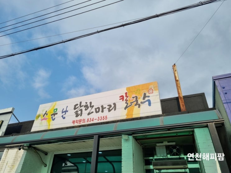  연천역 맛집 소문난닭한마리칼국수 겨울특선 손만두국