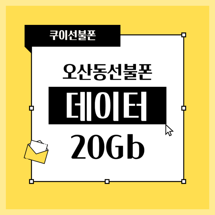  오산동선불폰 데이터20Gb 무제한 요금제
