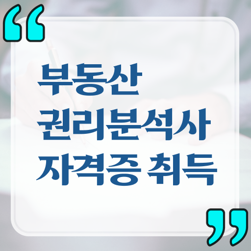  부동산권리분석사 1급 자격증 무료강의 고민이시라고요 ?