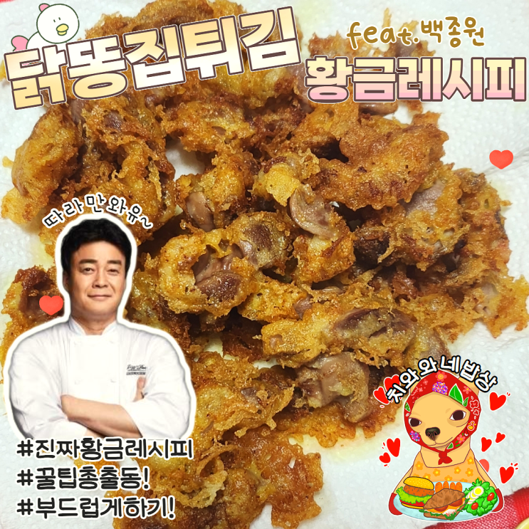  닭똥집튀김 백종원 황금레시피 부드럽게 만드는법