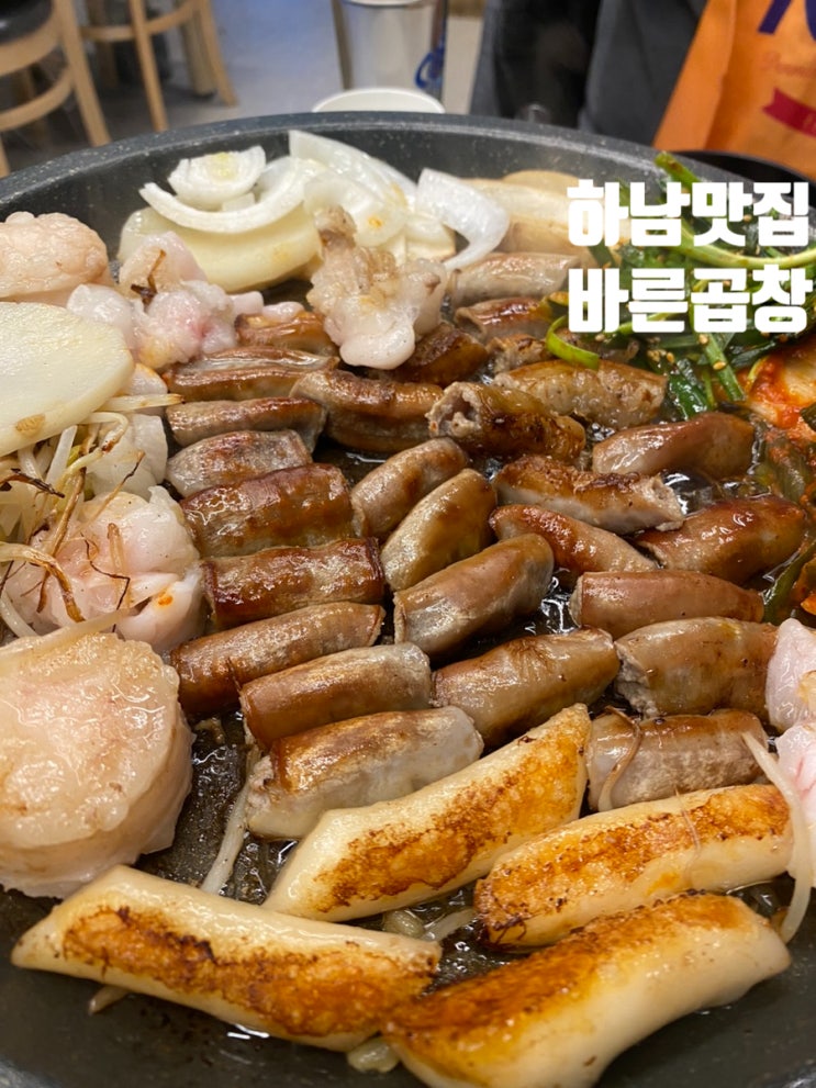 하남 신장동 곱창 바른곱창 곱이 가득 맛집 인정