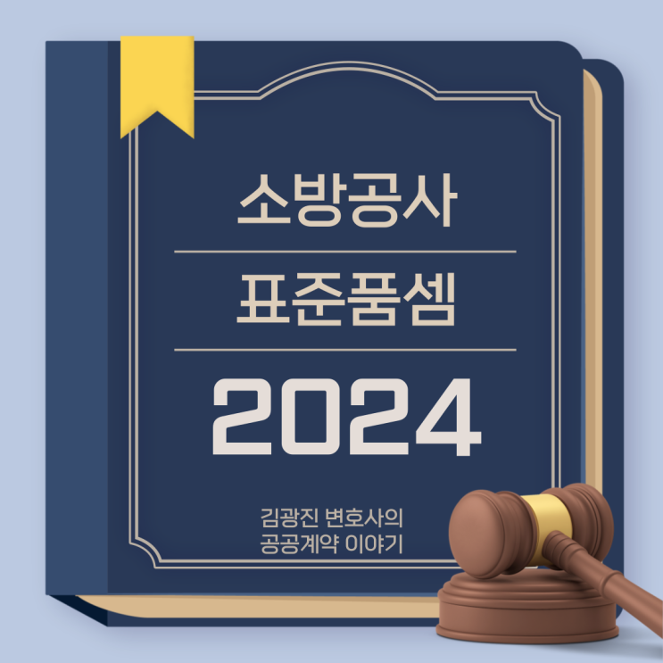  소방공사 표준품셈 (2024년)