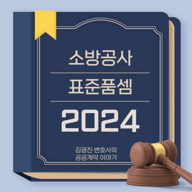 소방공사 표준품셈 (2024년)