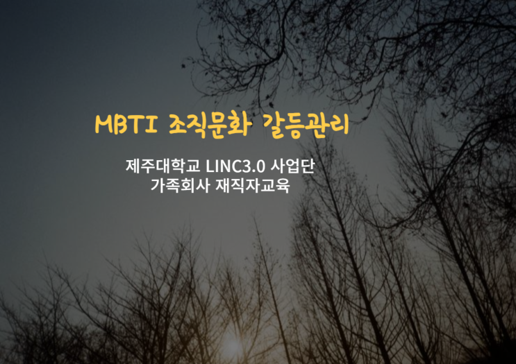 가족회사 재직자교육 - MBTI 조직문화 갈등관리