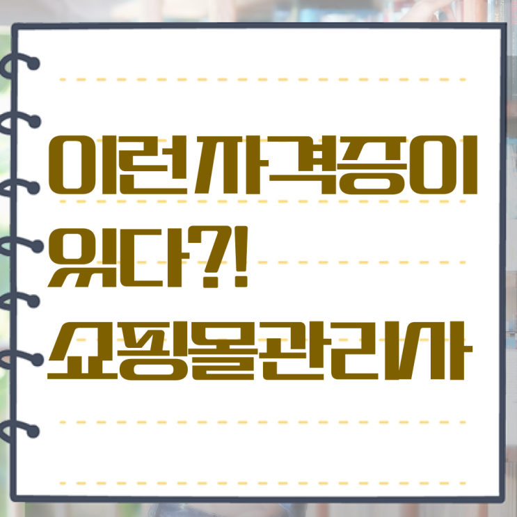  쇼핑몰 관리사 자격증 진로 정보 가득 ? 한국자격검정원