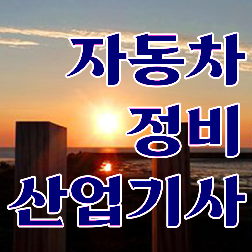  궁금하셨다고요 ! 학은제 , 자동차정비산업기사 방통대병행 .