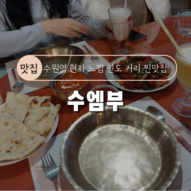  [수원역 인도 커리 요리 찐맛집] 수엠부