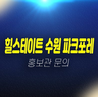 01-27 힐스테이트 수원 파크포레 서둔동 미분양 신규아파트 1군 34평형,45평형 마감임박 선착순 줍줍 동호지정 모델하우스 01-27 힐스테이트 수원 파크포레 서둔동 미분양 신규아파트 1군 34평형,45평형 마감임박 선착순 줍줍 동호지정 모델하우스