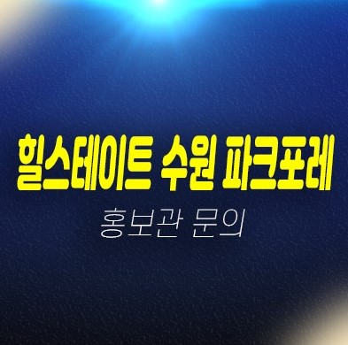 01-27 힐스테이트 수원 파크포레 서둔동 미분양 신규아파트 1군 34평형,45평형 마감임박 선착순 줍줍 동호지정 모델하우스