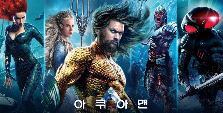  368. 영화 <아쿠아맨 (AQUAMAN, 2018)>