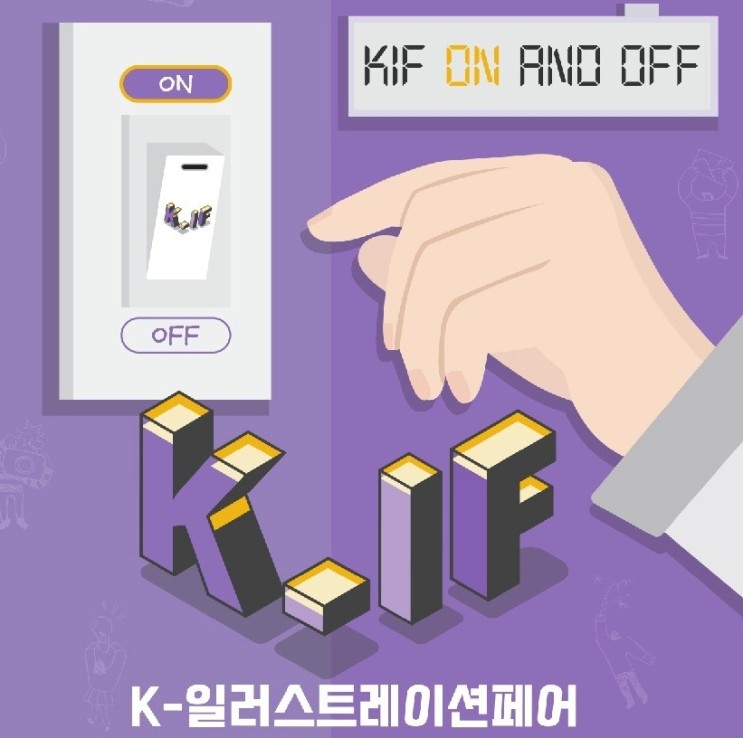 K-일러스트레이션페어 서울 2024 예매 케일페 티켓 할인 꿀팁