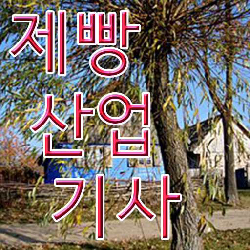  학은제 , 제빵산업기사 전문학사취득방법 단기 완성 Go Go ?