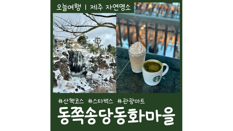 제주도 동쪽 가볼만한곳 동쪽송당 동화마을ㅣ스타벅스ㅣ제스코관광마트