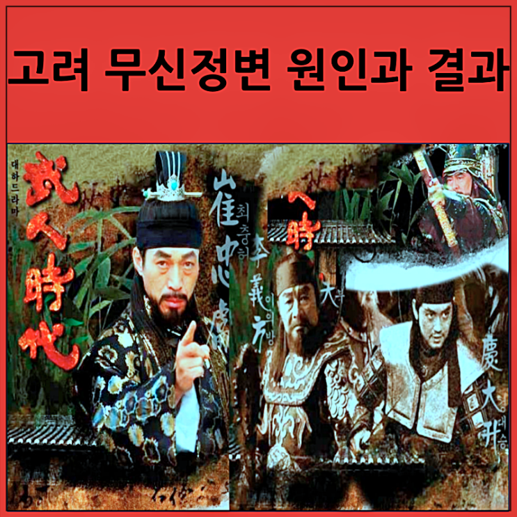  무신정변 원인과 결과