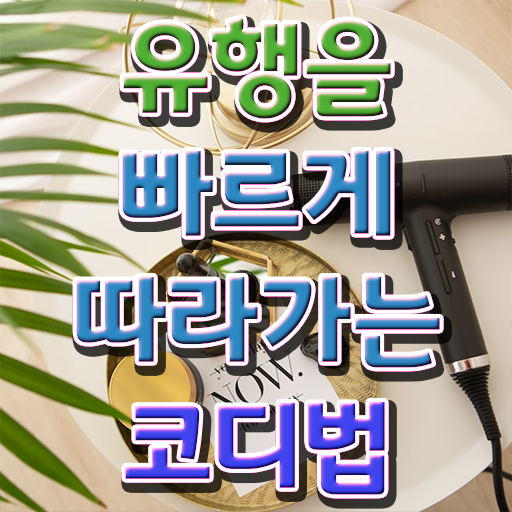  퍼스널컬러 컨설턴트 1급 자격증 온라인 취득 정보 꾸러미 .