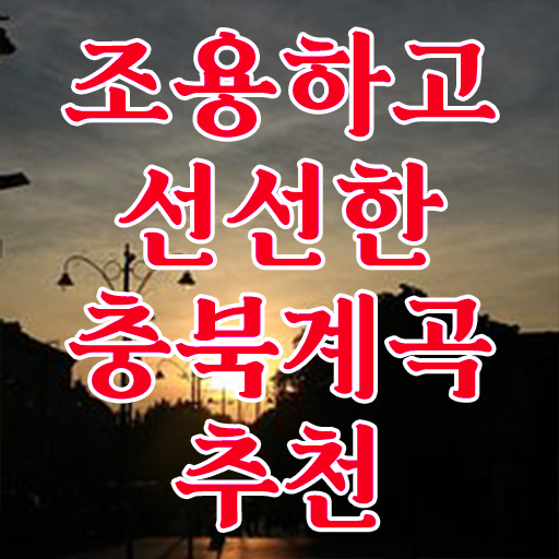 충북 단양 계곡 여행지 핵심 정보 가득 !!!