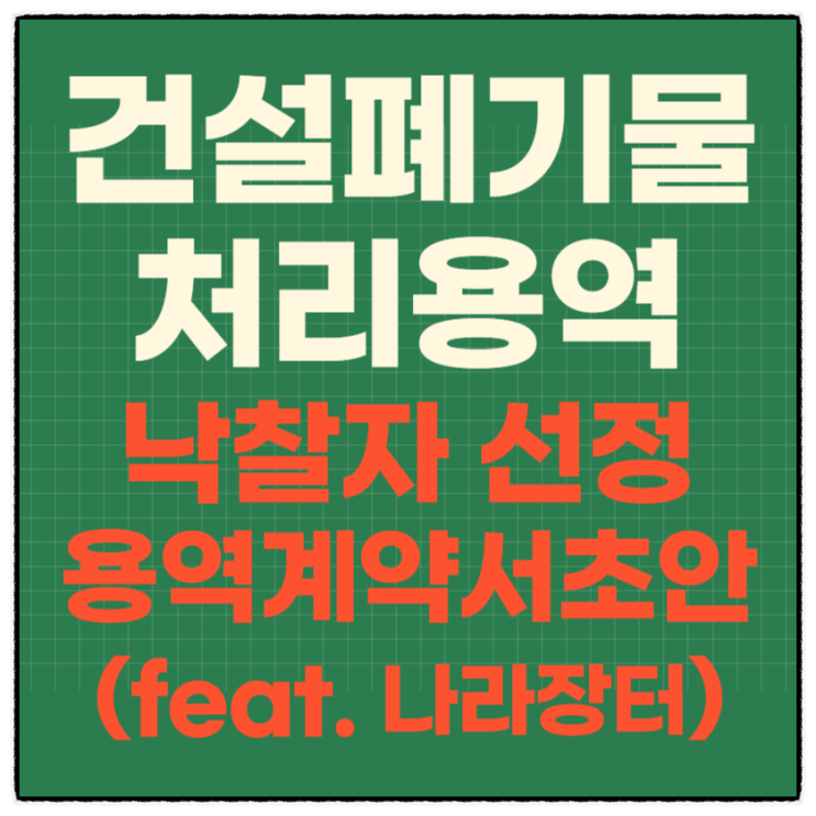  (입찰) 건설폐기물 처리용역 : 낙찰자선정 및 계약서초안 발송(feat. 나라장터)