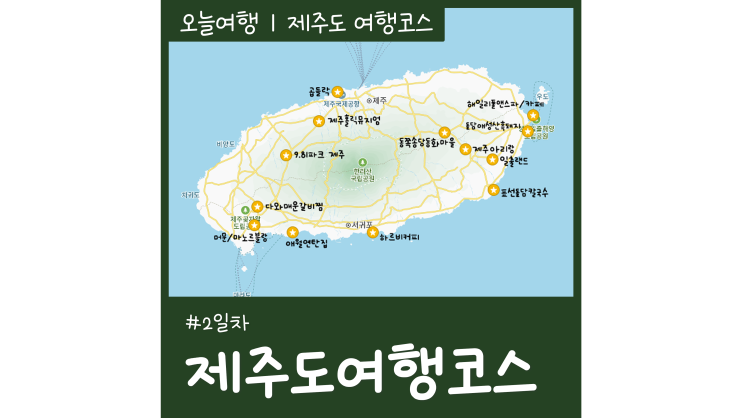 2박3일 제주여행코스 2일차 서귀포 가볼만한곳