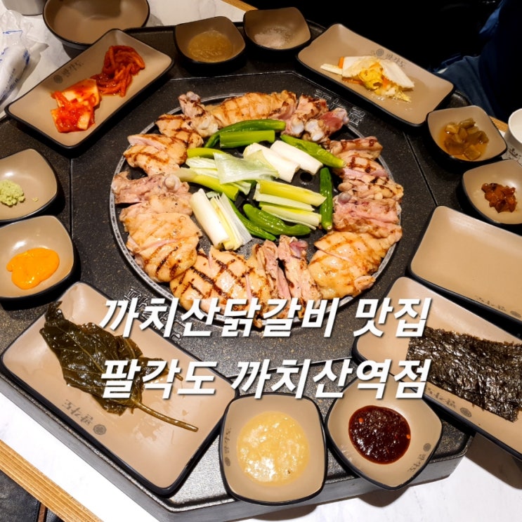 까치산닭갈비 맛집 팔각도 까치산역점 깔끔한 반찬과 소스로 굿!