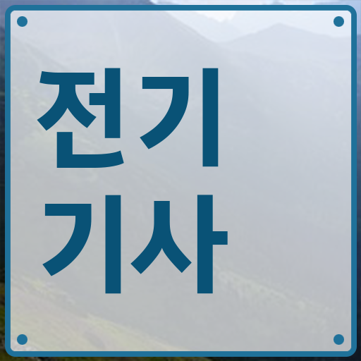  전기기사 취업 학점은행제 전문학사 Check Check ~