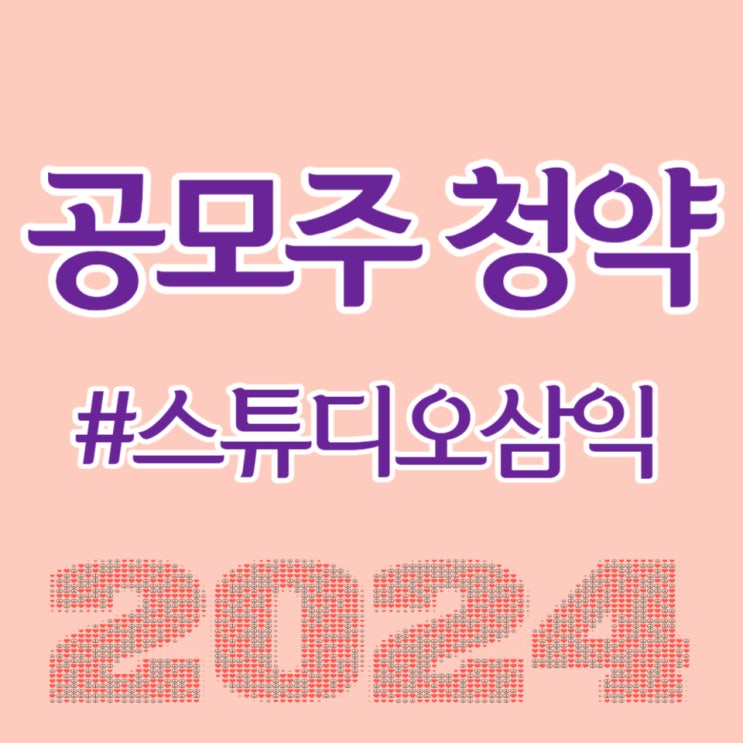 스튜디오삼익, 최종일 청약 경쟁률 2,650.22대 1, 균등 배정 0.67주 예상합니다.