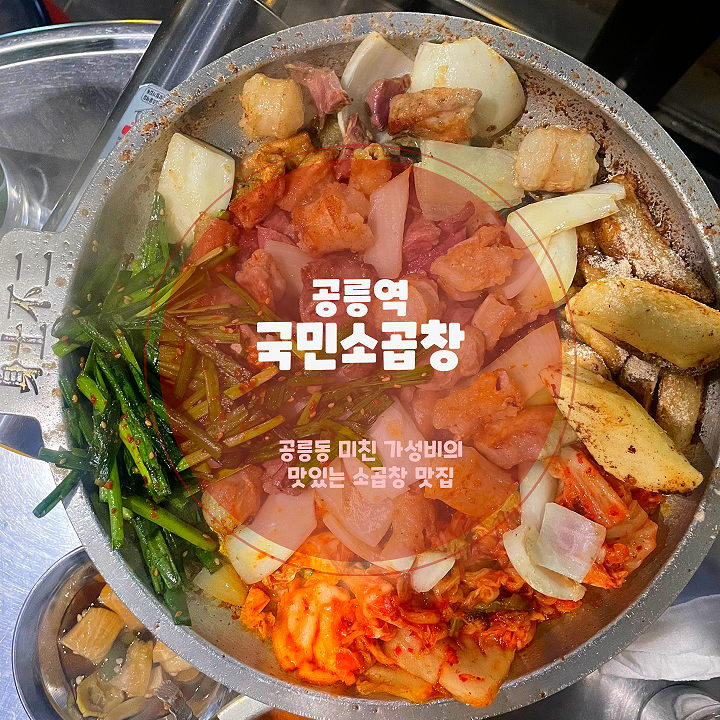  공릉동 맛집 추천 국민소곱창 메뉴 가격 내돈내산