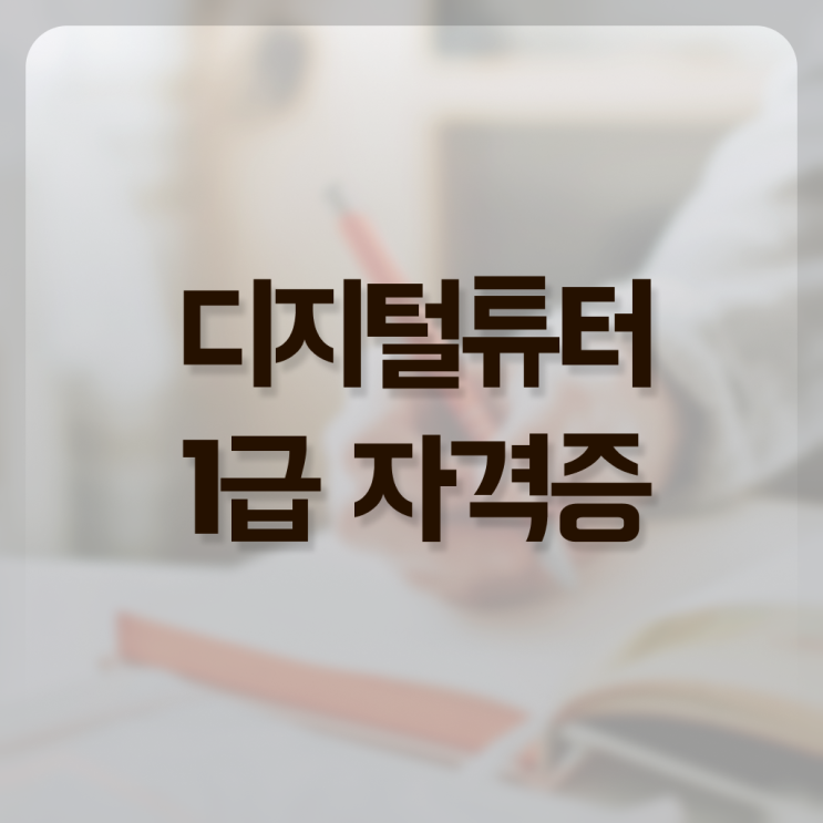  디지털 튜터 자격증 온라인 취득 여기 꼭 보고 가세요 ! 한국자격검정원