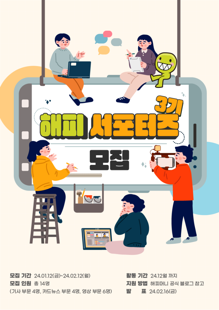  [대외활동] 2024 해피서포터즈 3기 모집 | 대학생 대외활동 추천