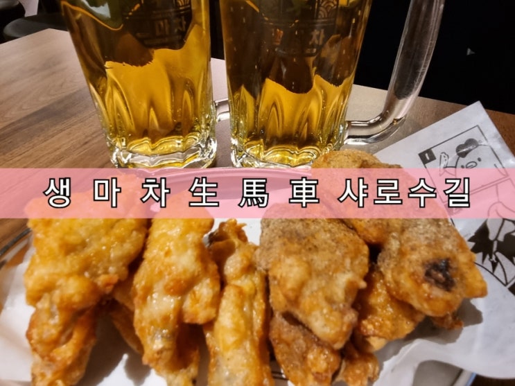 일본 이자카야를 통으로 옮겨놓은 서울대입구 술집 생마차 샤로수길점 일본 이자카야를 통으로 옮겨놓은 서울대입구 술집 생마차 샤로수길점