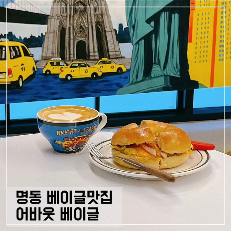  명동카페 어바웃베이글; 브런치와 베이글이 있는곳