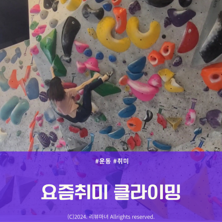  요즘 운동 뭐해? 클라이밍 합니다.