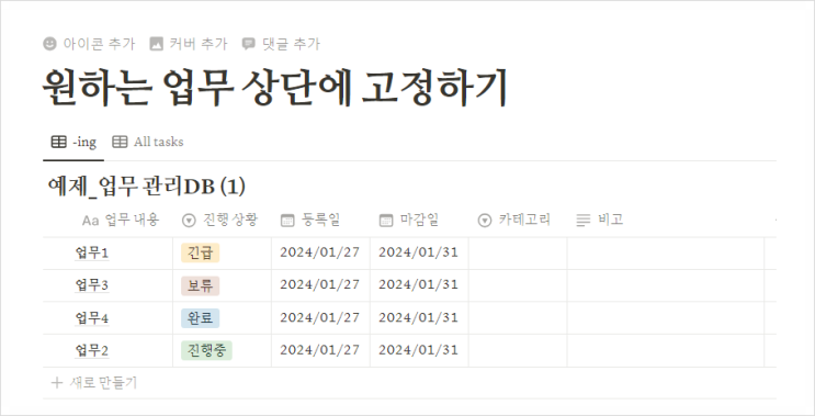  노션 데이터베이스 상단에 원하는 업무 고정하기