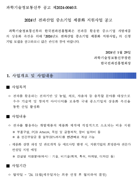 2024년 전파산업 중소기업 제품화 지원사업 모집 공고 2024년 전파산업 중소기업 제품화 지원사업 모집 공고