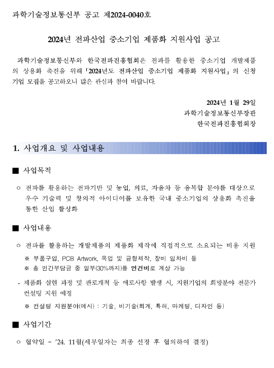 2024년 전파산업 중소기업 제품화 지원사업 모집 공고