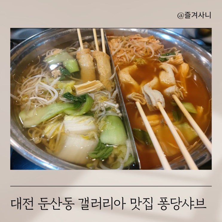  대전 둔산동 갤러리아 맛집 소고기 무한리필 퐁당샤브